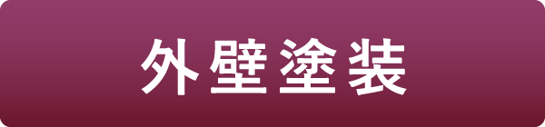 外壁塗装